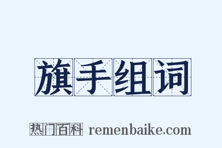 旗手组词是什么意思的图片